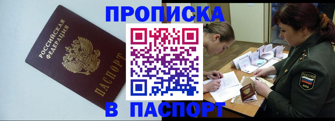 прописка 2025 в Белореченске